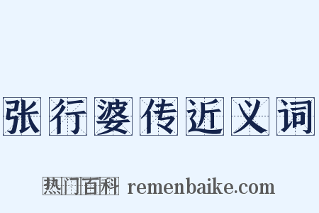 张行婆传近义词是什么意思的图片